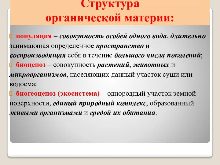 Структура органической материи: популяция – совокупность особей одного вида, длительно