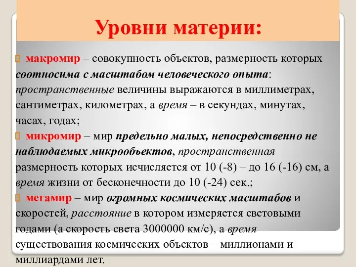 Уровни материи: макромир – совокупность объектов, размерность которых соотносима с