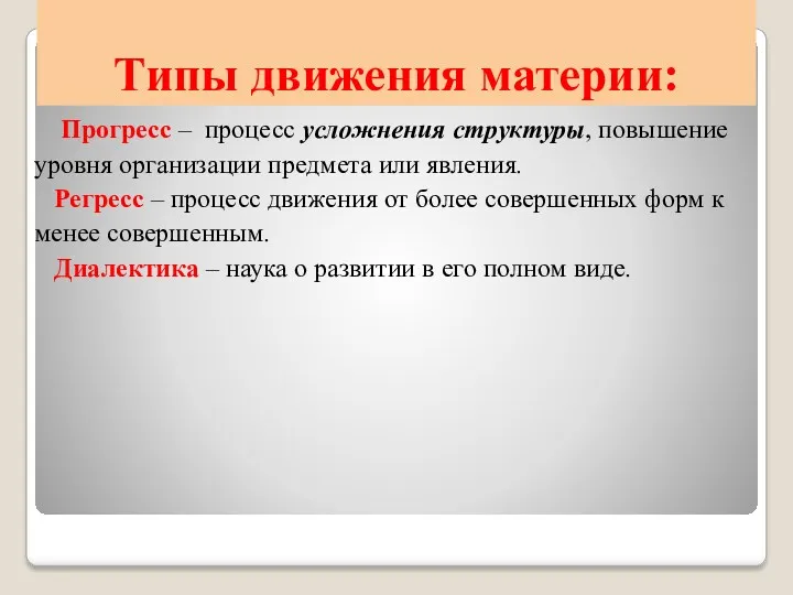 Типы движения материи: Прогресс – процесс усложнения структуры, повышение уровня