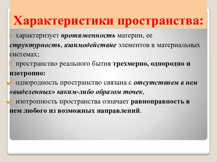 Характеристики пространства: характеризует протяженность материи, ее структурность, взаимодействие элементов в