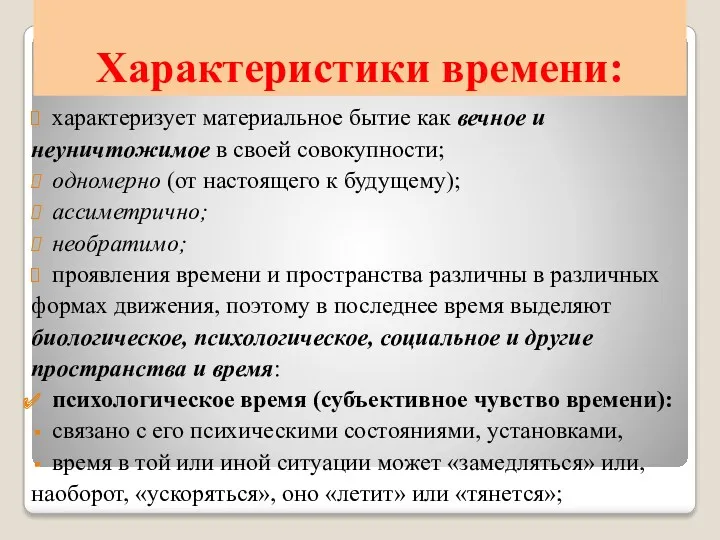 Характеристики времени: характеризует материальное бытие как вечное и неуничтожимое в