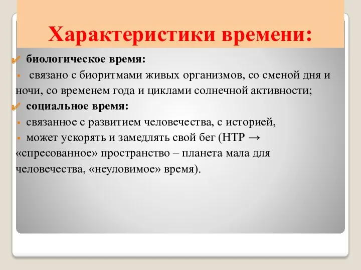 Характеристики времени: биологическое время: связано с биоритмами живых организмов, со