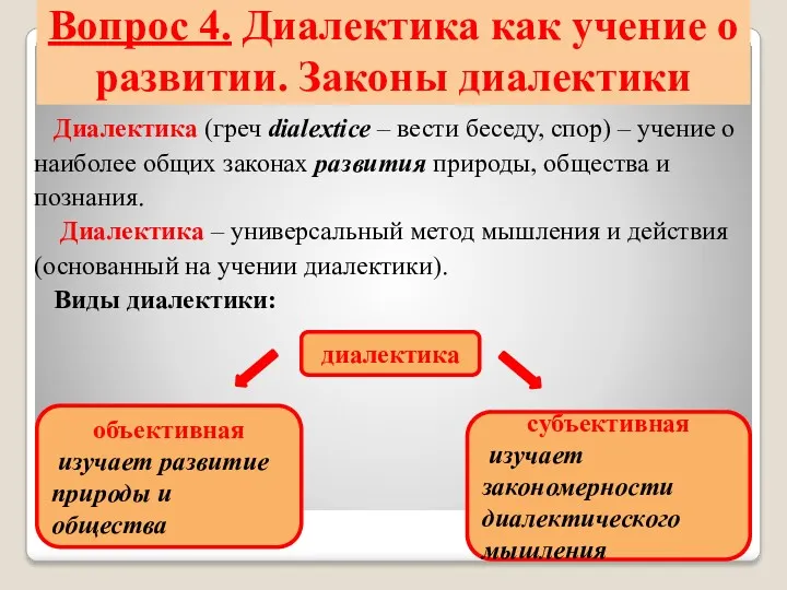 Вопрос 4. Диалектика как учение о развитии. Законы диалектики Диалектика