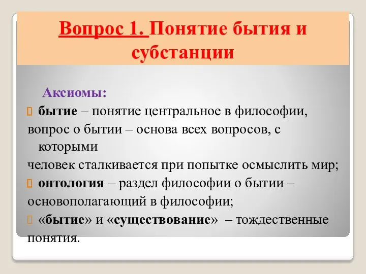 Вопрос 1. Понятие бытия и субстанции Аксиомы: бытие – понятие