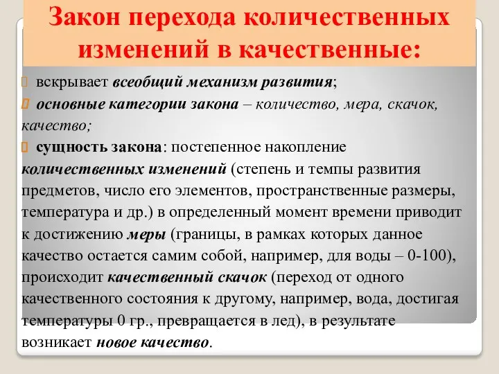 Закон перехода количественных изменений в качественные: вскрывает всеобщий механизм развития;