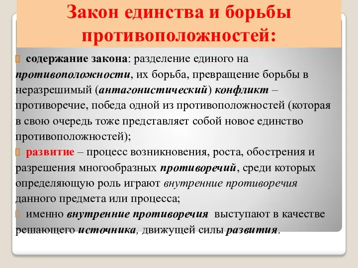 Закон единства и борьбы противоположностей: содержание закона: разделение единого на