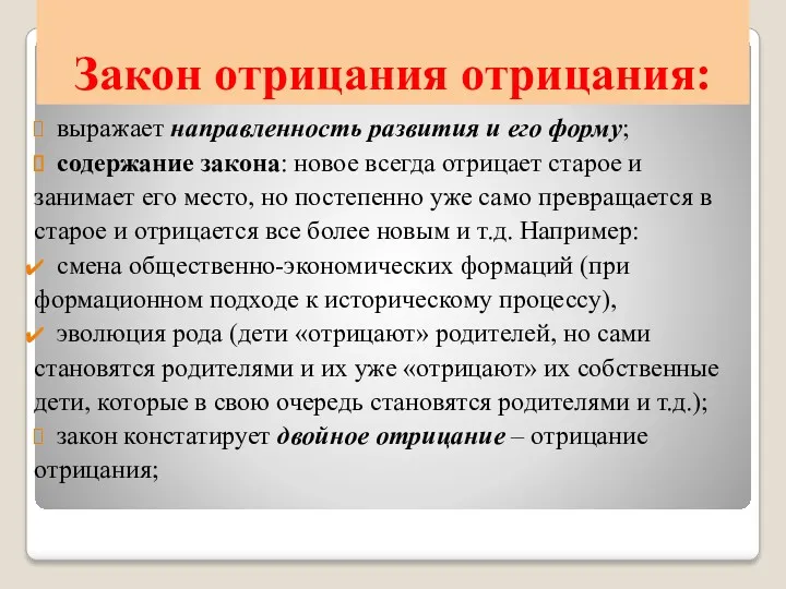 Закон отрицания отрицания: выражает направленность развития и его форму; содержание