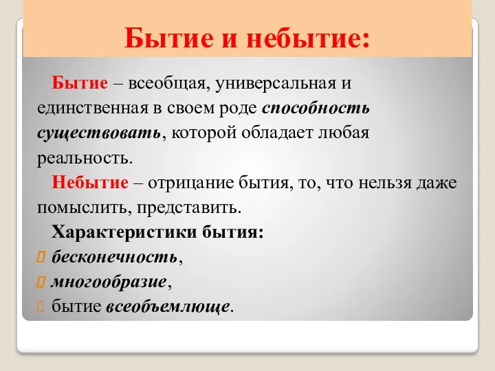 Бытие и небытие: Бытие – всеобщая, универсальная и единственная в