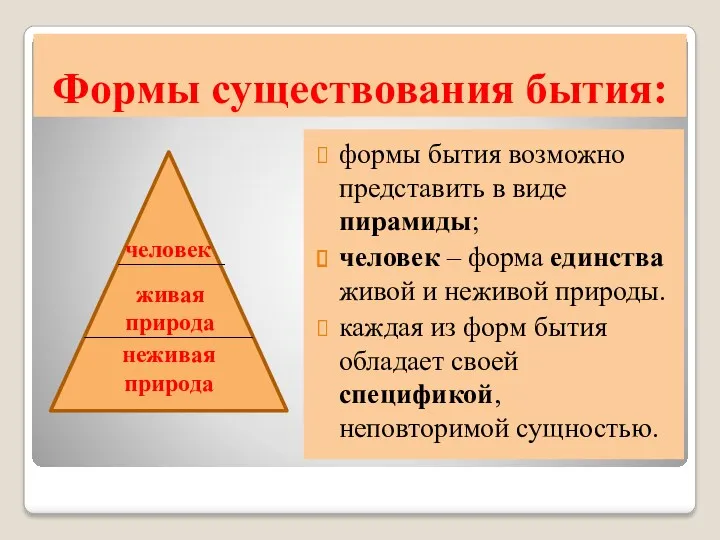 Формы существования бытия: формы бытия возможно представить в виде пирамиды;