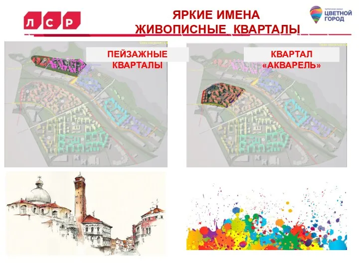 ЯРКИЕ ИМЕНА ЖИВОПИСНЫЕ КВАРТАЛЫ КВАРТАЛ ДОБУЖИНСКОГО ПЕЙЗАЖНЫЕ КВАРТАЛЫ КВАРТАЛ «АКВАРЕЛЬ»