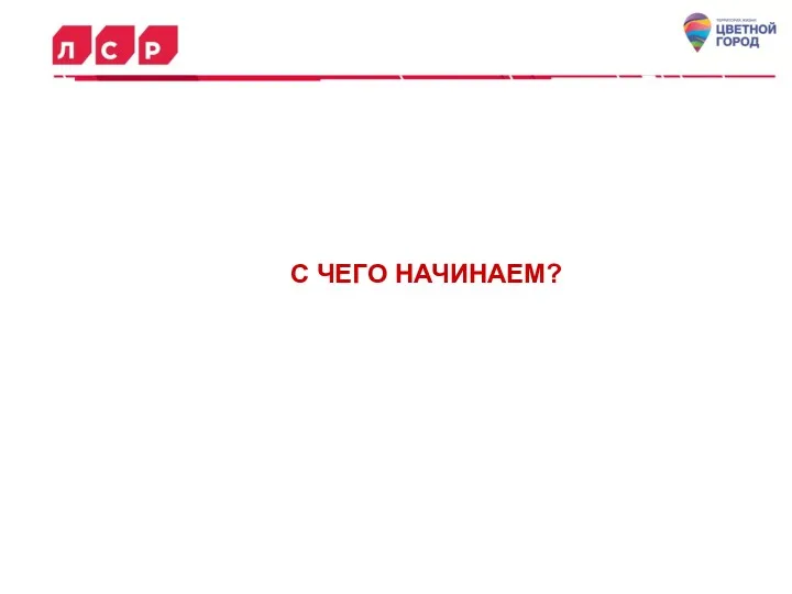 С ЧЕГО НАЧИНАЕМ?