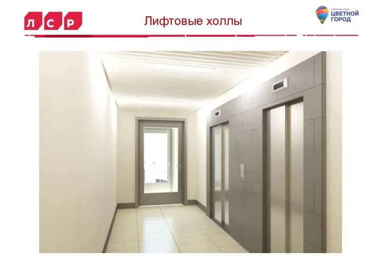 Лифтовые холлы