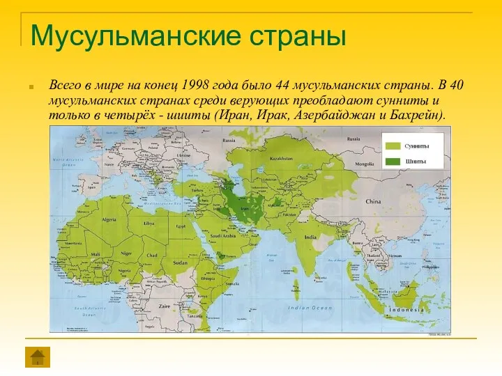 Мусульманские страны Всего в мире на конец 1998 года было