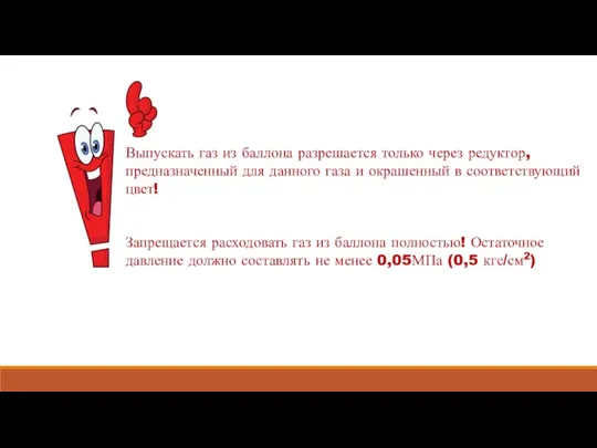 Выпускать газ из баллона разрешается только через редуктор, предназначенный для