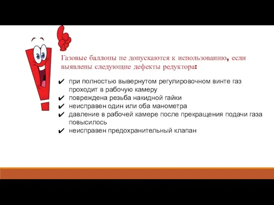 Газовые баллоны не допускаются к использованию, если выявлены следующие дефекты