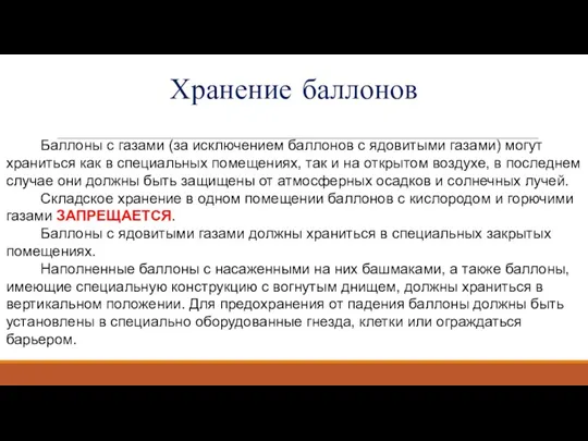 Хранение баллонов Баллоны с газами (за исключением баллонов с ядовитыми