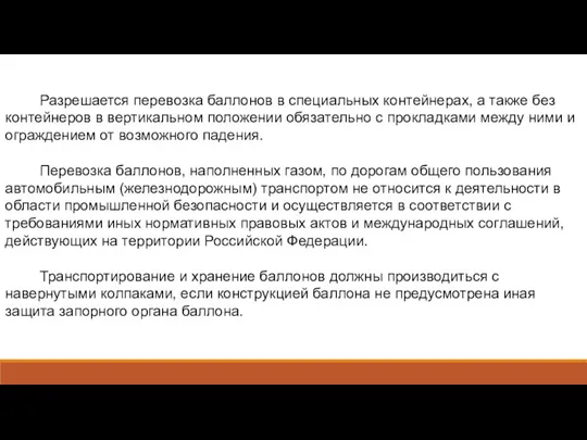 Разрешается перевозка баллонов в специальных контейнерах, а также без контейнеров