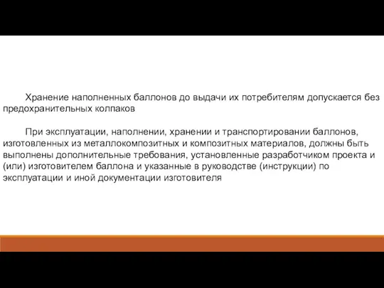 Хранение наполненных баллонов до выдачи их потребителям допускается без предохранительных