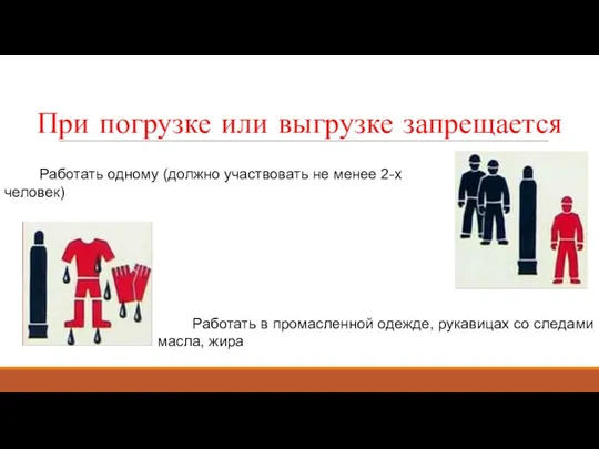 При погрузке или выгрузке запрещается Работать одному (должно участвовать не