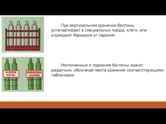 При вертикальном хранении баллоны устанавливают в специальные гнезда, клети, или