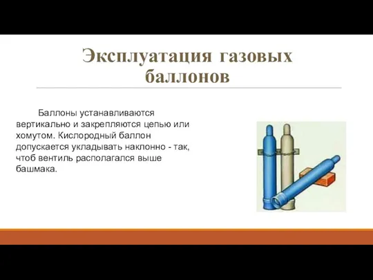 Эксплуатация газовых баллонов Баллоны устанавливаются вертикально и закрепляются цепью или