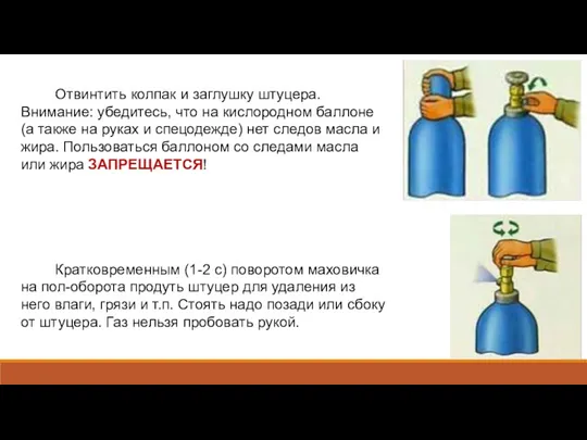 Отвинтить колпак и заглушку штуцера. Внимание: убедитесь, что на кислородном