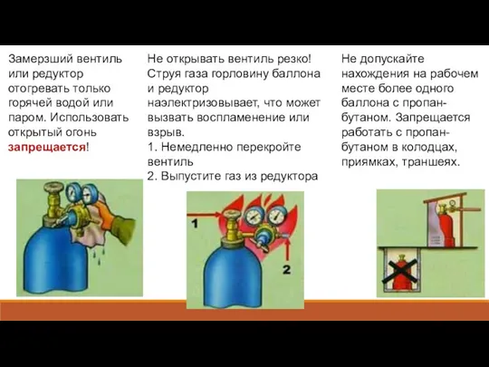 Замерзший вентиль или редуктор отогревать только горячей водой или паром.