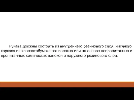 Рукава должны состоять из внутреннего резинового слоя, нитяного каркаса из