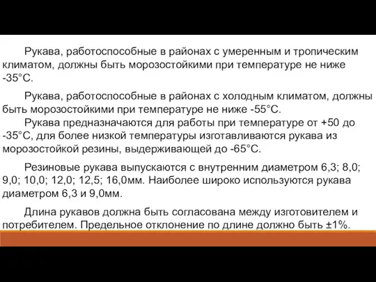 Рукава, работоспособные в районах с умеренным и тропическим климатом, должны