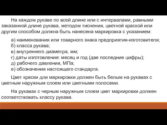 На каждом рукаве по всей длине или с интервалами, равными