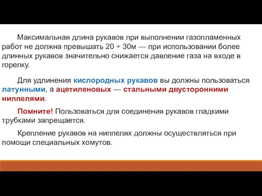 Максимальная длина рукавов при выполнении газопламенных работ не должна превышать