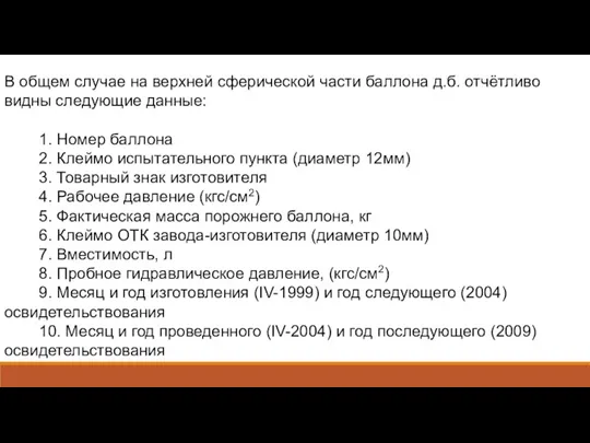 В общем случае на верхней сферической части баллона д.б. отчётливо