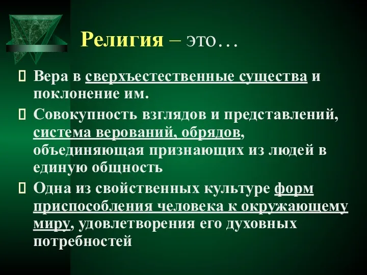 Религия – это… Вера в сверхъестественные существа и поклонение им.