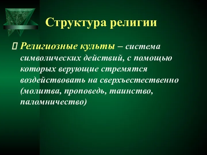 Структура религии Религиозные культы – система символических действий, с помощью