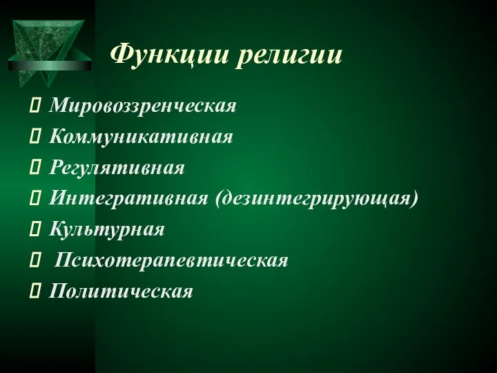 Функции религии Мировоззренческая Коммуникативная Регулятивная Интегративная (дезинтегрирующая) Культурная Психотерапевтическая Политическая