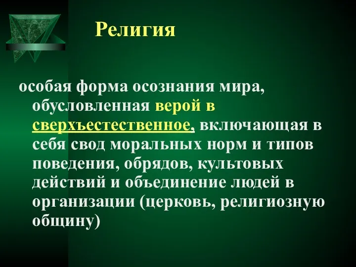 Религия особая форма осознания мира, обусловленная верой в сверхъестественное, включающая