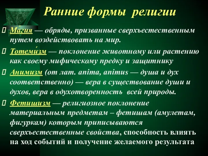 Ранние формы религии Ма́гия — обряды, призванные сверхъестественным путем воздействовать