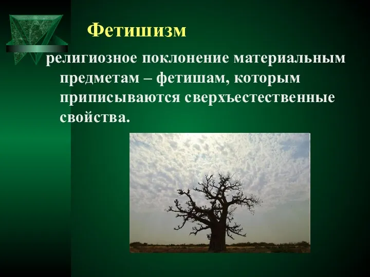 Фетишизм религиозное поклонение материальным предметам – фетишам, которым приписываются сверхъестественные свойства.