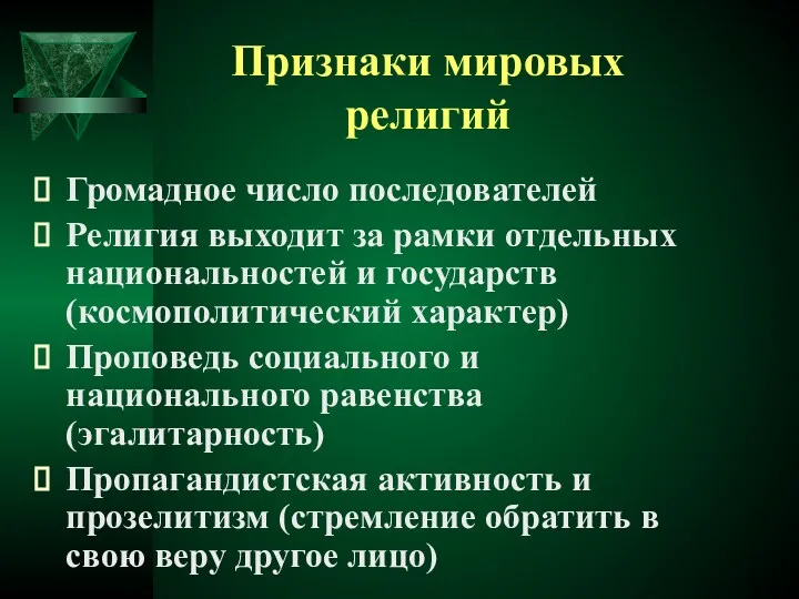 Признаки мировых религий Громадное число последователей Религия выходит за рамки