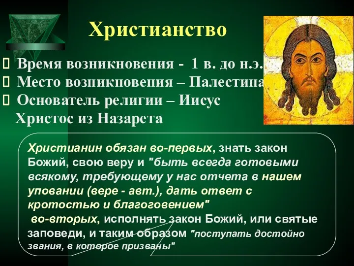 Христианство Время возникновения - 1 в. до н.э. Место возникновения