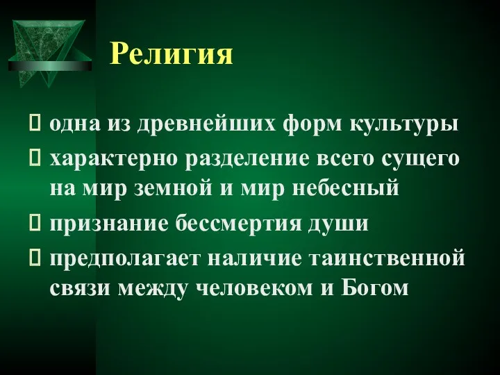 Религия одна из древнейших форм культуры характерно разделение всего сущего