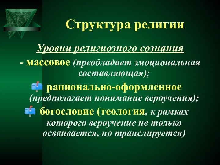 Структура религии Уровни религиозного сознания - массовое (преобладает эмоциональная составляющая);