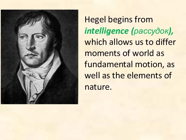 Hegel begins from intelligence (рассудок), which allows us to differ