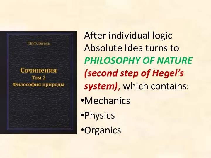 After individual logic Absolute Idea turns to PHILOSOPHY OF NATURE