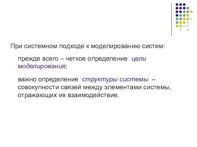 При системном подходе к моделированию систем: прежде всего – четкое