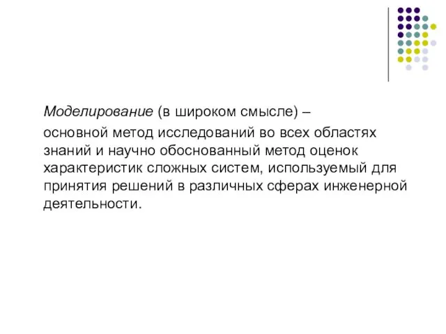 Моделирование (в широком смысле) – основной метод исследований во всех областях знаний и