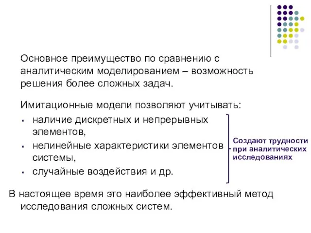 Основное преимущество по сравнению с аналитическим моделированием – возможность решения более сложных задач.