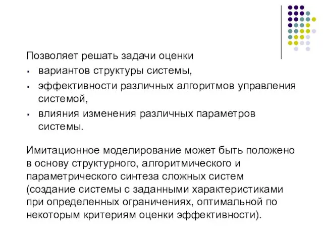 Позволяет решать задачи оценки вариантов структуры системы, эффективности различных алгоритмов