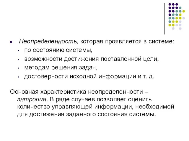 Неопределенность, которая проявляется в системе: по состоянию системы, возможности достижения поставленной цели, методам