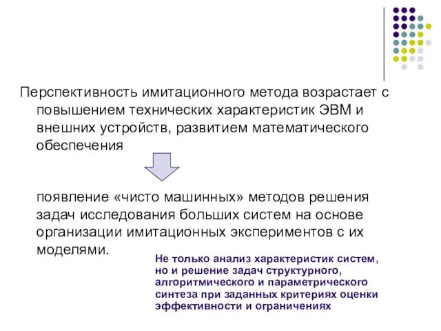 Перспективность имитационного метода возрастает с повышением технических характеристик ЭВМ и